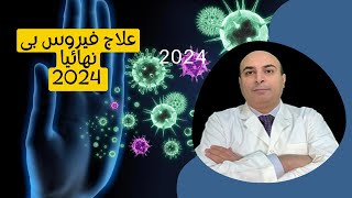 علاج فيروس بى نهائيا 2024