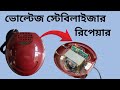 automatic voltage stabilizer repair, sometimes it is stop and then start