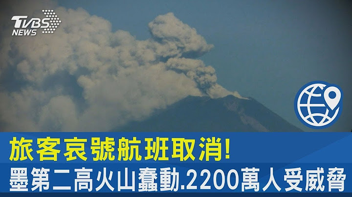 旅客哀號航班取消! 墨第二高火山蠢動.2200萬人受威脅｜TVBS新聞 - 天天要聞