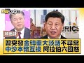 習近平突發金磚重大談話不尋常 中沙本幣互換 阿拉伯六國怒 新聞大白話 @tvbstalk 20231121