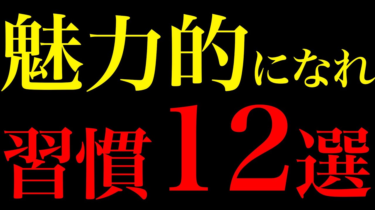 【科学的に証明】何歳からでも人生が激変する魅力習慣12選
