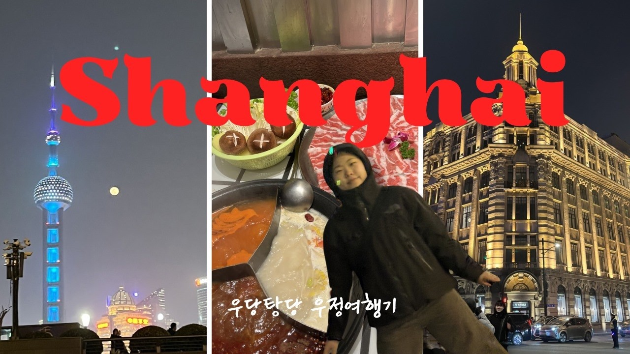 친구가 공항에서 캐리어비번 잃어버림.. 상하이 여행 괜찮은거 맞아??? ep.1