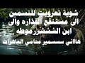 شوية تعروبت للتسمين الى مستنقع القذاره والى ابن الشششررموطه هاااني سسسمير محامي العاهرات 