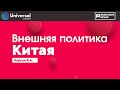 Universal Outlook - Внешняя политика Китая (Корсун В.А.)