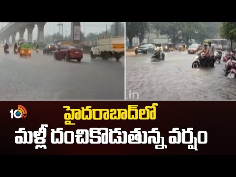 Hyderabad Rains | Heavy Rains | హైదరాబాద్‌లో మళ్లీ దంచికొడుతున్న వర్షం | 10TV - 10TVNEWSTELUGU