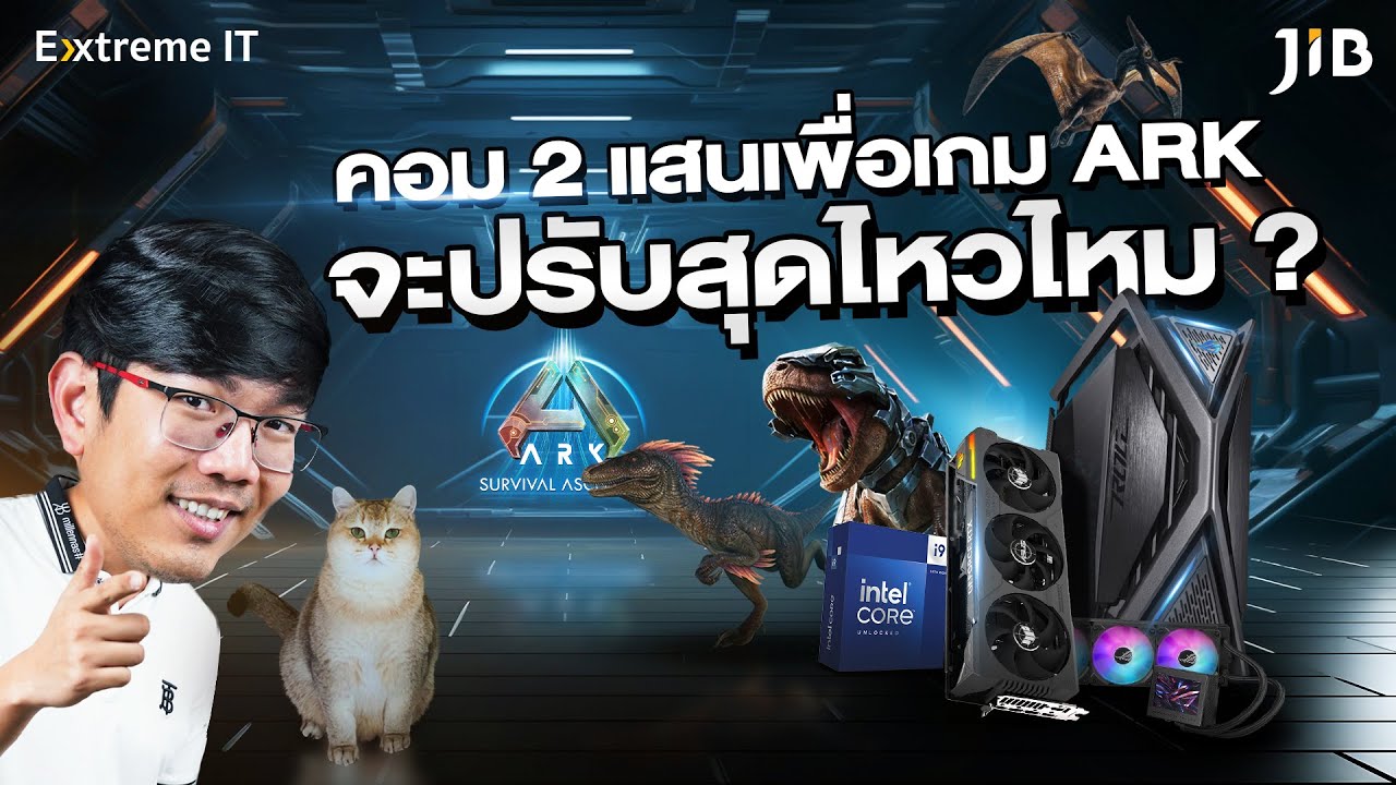 🔴 คอม 2 แสนเพื่อเกม Ark Ascended ปรับสุดจะไหวมั้ย?