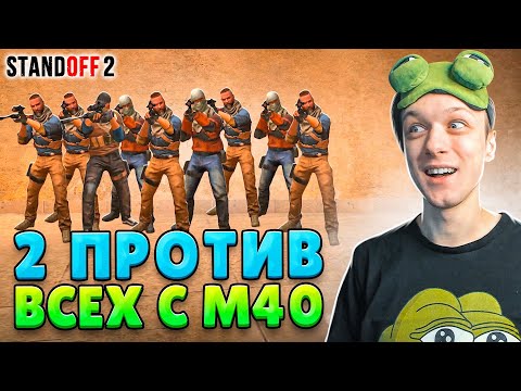 ЧТО ЕСЛИ СЫГРАТЬ 2 АВИКА ПРОТИВ 15 М40😹 (STANDOFF 2)