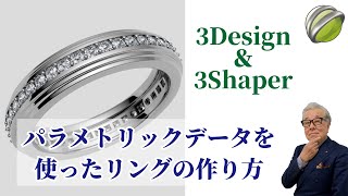 【中級者向け】ジュエリーCADの3designのパラメトリックデータを使ったリングを作る方法