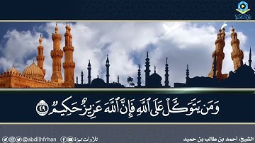 #أحمد_بن_طالب_بن_حميد || تلاوة آسرة♡ ﴿يا أَيُّهَا الذِينَ آمَنُوا إِذا لَقِيتُمْ فِئَةً فَاثْبُتُوا﴾
