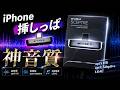 【iPhoneでLDAC】自腹購入で使ってみた感想。3,000円差ならセプター推し。Noble Audio Sceptre vs Questyle QCC Dongle Pro