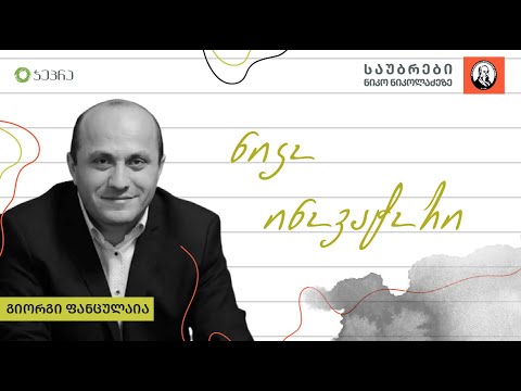 \"ნიკო ინოვატორი\" - საუბრები ნიკო ნიკოლაძეზე - გიორგი ფანცულაია