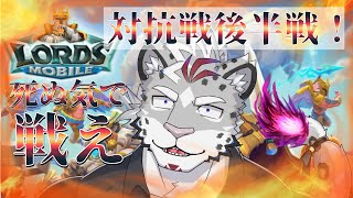 ロードモバイルVtuber対抗第9弾！！中間発表を越えて！！目指せ好成績！！【レオパード聖騎士長】