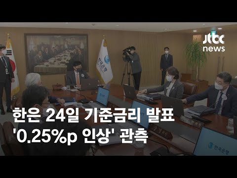 한국은행 24일 기준금리 발표 0 25 P 인상 관측 JTBC News 