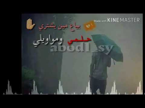 بياع من يشتري حلمي وماوواويلي