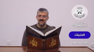 سورة الحجر -  القارئ بشير العبيدي  - الخنبات والصبي