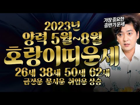🌟2023년 호랑이띠운세 5월~8월 중반기운세🌟 26세 38세 50세 62세 금전운 문서운 <strong>취업운</strong> 건강수 대박운세   [진실된 무당 화수당]