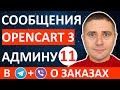 Как принимать уведомления о заказе в Telegram и Viber на OpenCart 3 - урок 11