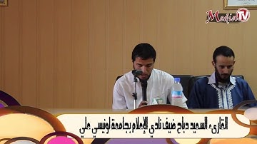 تلاوة عطرة للقارىء سعيد دباح الجزائري من جامعة البليدة 02