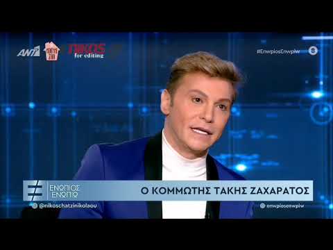 ΤΑΚΗΣ ΖΑΧΑΡΑΤΟΣ-ΕΝΩΠΙΟΣ ΕΝΩΠΙΩ-ΡΟΥΛΑ ΚΟΡΟΜΗΛΑ