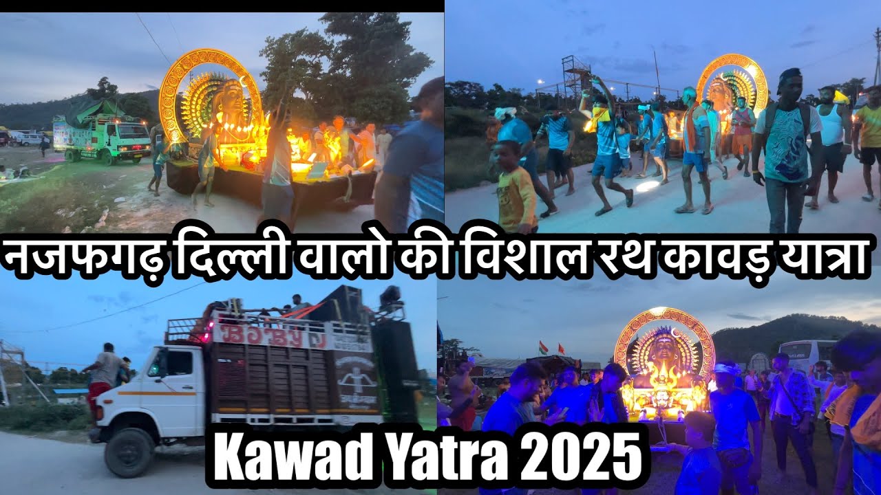 दिल्ली नजफगढ़ वाले भोलो की जबरदस्त विशाल रथ कावड़ यात्रा || Kawad Yatra 2025 !!