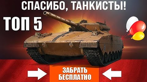 Бесплатные Танки Для Старых Игроков! Выбрать ИМБУ в Заслуженной Награде и Новости Мира Танков!