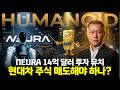 "NEURA 14억 달러 투자 유치, 현대차 주식 매수해도 되나?