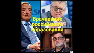 Врачевание российского образования