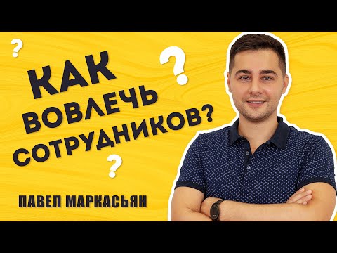 Видео: Как Gallup определяет вовлеченность?