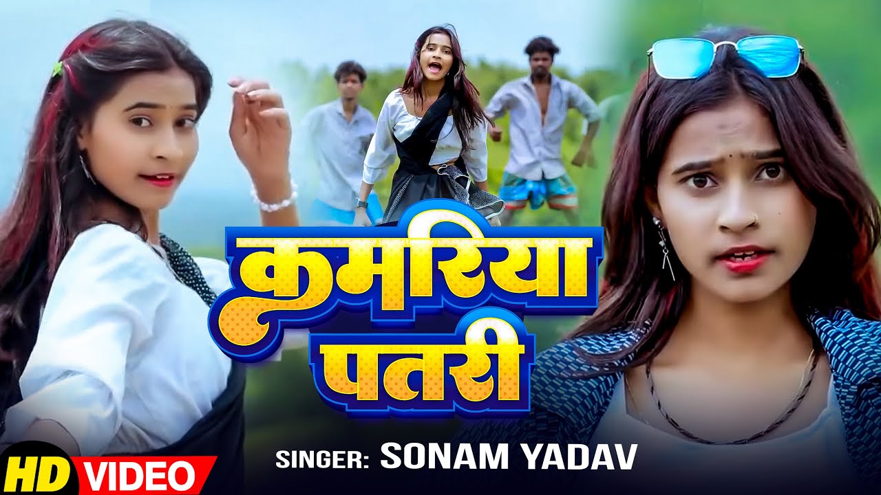 #Video ~ कमरिया पत्री | #Sonam Yadav का एक और मगही ब्लास्ट गाना | #Kamriya Patri | New #maghi Song