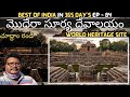 Modhera sun temple full tour in telugu  unesco world heritage site  patan  gujarat