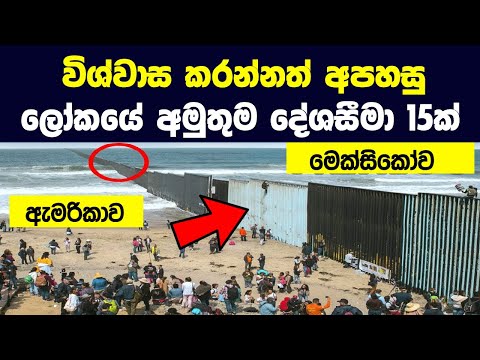 විශ්වාස කරන්නත් අපහසු ලෝකයේ අමුතුම දේශසීමා 15ක් | 15 Unusual Borders Around The World