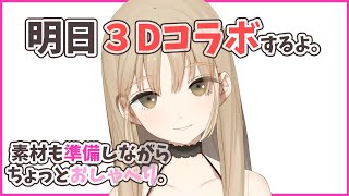 【作業配信/作業用BGM】明日の３Dコラボ配信に備える配信。【にじさんじ/シスター・クレア】
