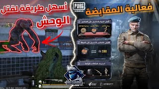 شرح فعالية المقايضة ببجي موبايل وأسهل طريقة لقتل وحش مود المترو ( انجاز المترو ) 🔥 | Pubg mobile