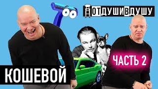 Евгений Кошевой / угрозы за шутки / собака Ди Каприо / первый секс / бритье лысины / анекдот Евгений Кошевой / угрозы за шутки / собака Ди Каприо / первый секс / бритье лысины / анекдот