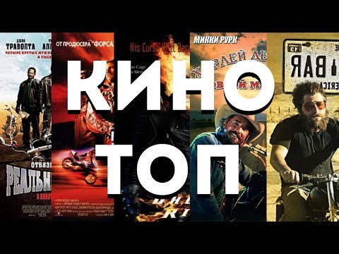 Сериалы про байкеров список