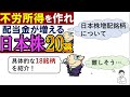 【配当金生活におすすめ】日本株で安心できる高配当株！この18銘柄