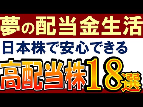 配当金生活におすすめ 日本株で安心できる高配当株 この18銘柄 