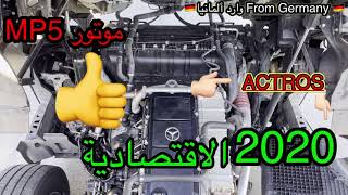 موتور أكتروس إم بي 5 Mercedes Benz Actros MP 2020