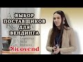 КАК ВЫБРАТЬ ПОСТАВЩИКА В ВЕНДИНГЕ