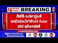 LIVE : DCM DK Shivakumar ಬರ್ತಿದ್ದಂತೆ ಅಭಿಮಾನಿಗಳಿಂದ CM ಪರ ಘೋಷಣೆ  | @newsfirstkannada