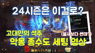 디아블로3 악몽종수도 세팅 가이드입니다 / 2.7.1PTR(feat. 고대인의 석주)