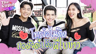 พ่อหนุ่มเพลงพระกับผีใบข้าว สิฮักกันจั๋งใด๋น้อ | กานต์ - แพมมี่ | EP.34 | The Cupid | iPAN CHANNEL