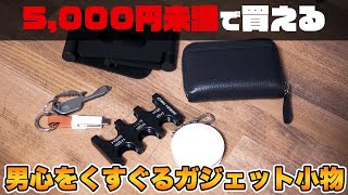 男心をくすぐるガジェット小物たちを紹介【5000円未満で買える】