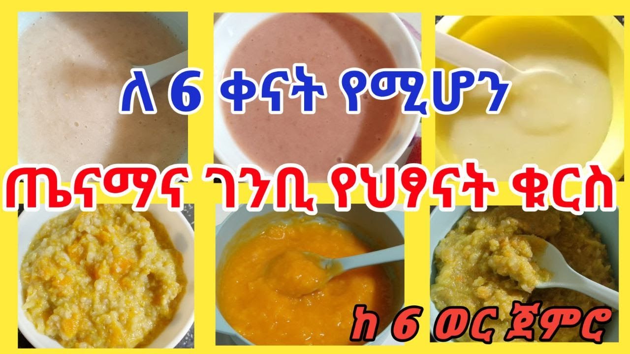 ጤናማና ገንቢ የህፃናት ቁርስ አሰራር/ለተከታታይ 6 ቀናት የሚሆን/ 6 months + baby food/6 recipes for breakfast