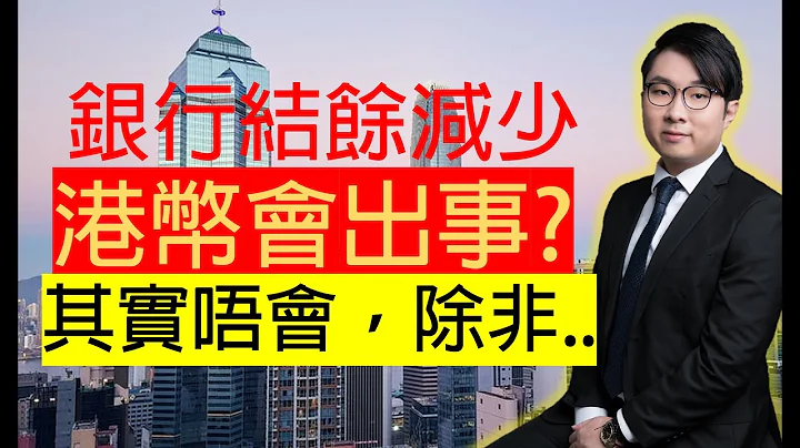 [股灾]银行结余减少，港币会大跌? 唔会，除非.... - 天天要闻