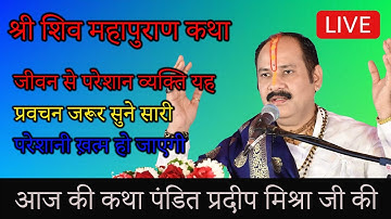 जीवन से परेशान व्यक्ति यह प्रवचन जरूर सुने सारी परेशानी ख़त्म हो जाएगी #pradeepmishra #katha #live