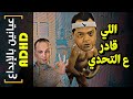 عيانين بالإبداع ADHD 06 اللي قادر ع التحدي 