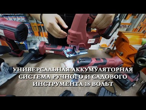 Свершилось! Универсальная аккумуляторная система ручного и садового инструмента