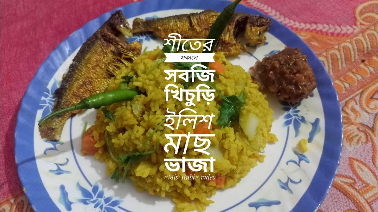 শীতের সকালে সবজি খিচুড়ি, ইলিশ মাছ ভাজা 🐬🥕🥔