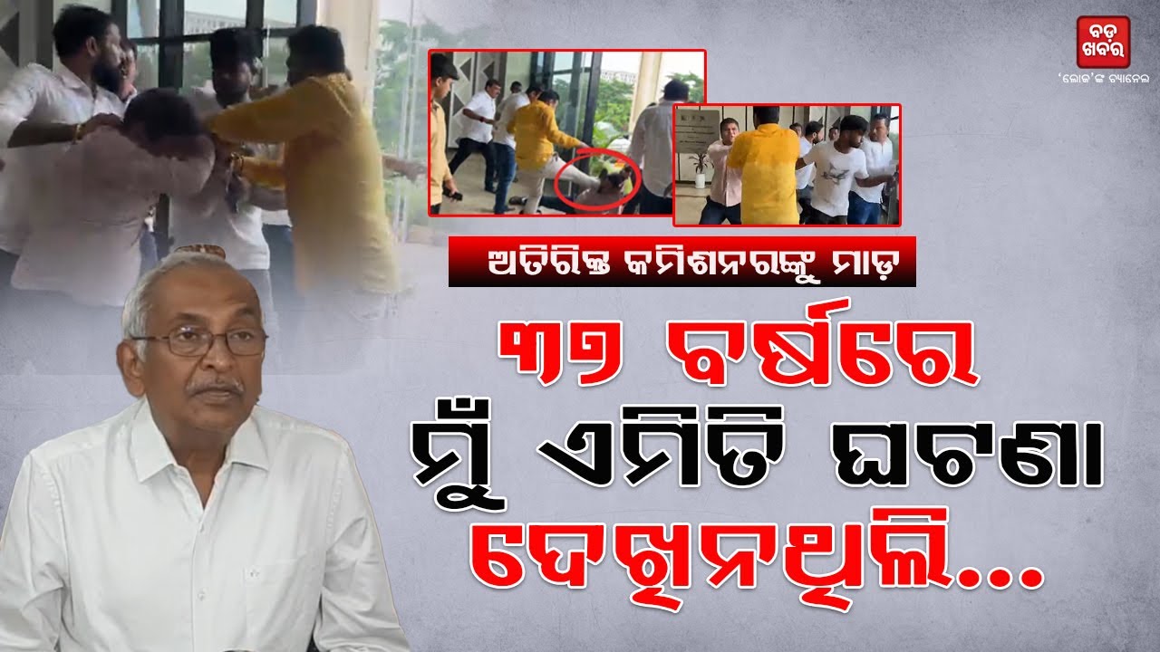୩୭ ବର୍ଷରେ ମୁଁ ଏମିତି ଘଟଣା ଦେଖିନଥିଲି: ବିଜୟ ପଟ୍ଟନାୟକ || BADA KHABAR TV